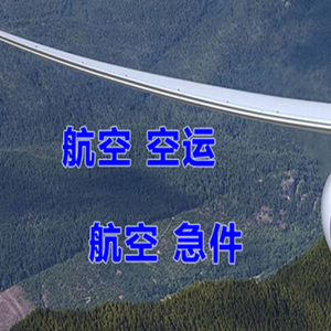 菏泽牡丹机场物流快递-选东方航空和上海航空