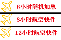 菏泽牡丹机场物流快递公司,专业空运当天件